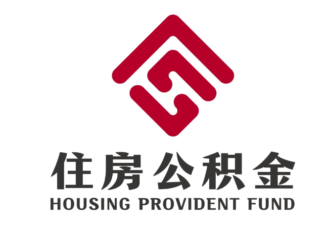 塔什库尔干住房公积金代提