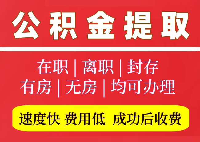 塔什库尔干国管公积金代提